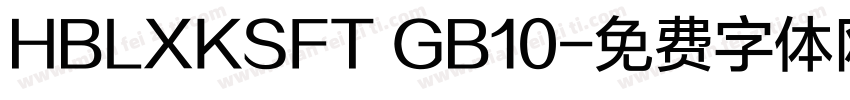 HBLXKSFT GB10字体转换